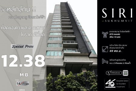 ขาย คอนโด 2 ห้องนอน SIRI at Sukhumvit 69 ตรม. คอนโดหรู ใจกลางเมือง ในราคาที่ลดลงมาเยอะมาก รูปที่ 1