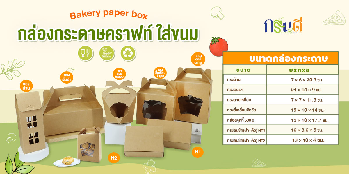 กล่องกระดาษคราฟท์ ใส่ขนม Kraft paper box รูปที่ 1