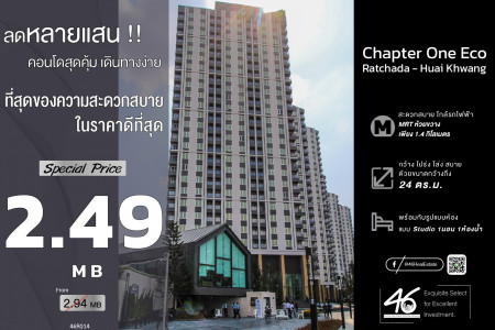 ขาย คอนโด ห้อง Studio Chapter One Eco รัชดา-ห้วยขวาง 24 ตรม. ขายต่ำกว่่าราคา ถูกที่สุดหาไม่ได้อีกแล้ว รูปที่ 1