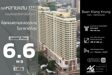 ขาย คอนโด 1 ห้องนอน บ้านกลางกรุง สยาม-ปทุมวัน คอนโดมิเนียม 48.6 ตรม. ใจกลางเมือง ในราคาสุดคุ้ม รูปที่ 1