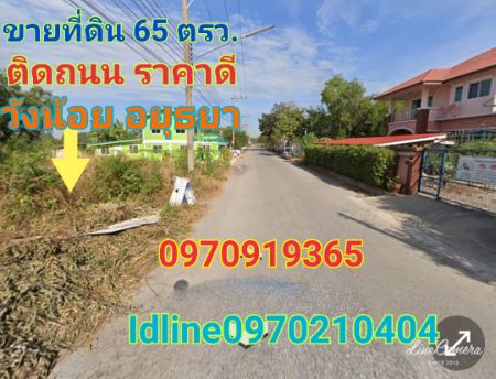 ขาย ที่ดิน ติดถนน ใกล้แหล่งธุรกิจและชุมชน บรรยากาศดี 65 ตร.วา วังน้อย พระนครศรีอยุธยา รูปที่ 2