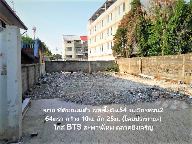 ขายที่ดินย่านธุรกิจถมแล้ว 64 ตรว.ซอยพหลโยธิน 54 ใกล้ตลาดยิ่งเจริญ สะพานใหม่-ดอนเมือง  กรุงเทพ รูปที่ 1