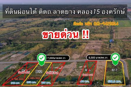 ขาย ที่ดิน ติดถนนเมน บรรยากาศดีคลอง 15 องครักษ์ 1 ตร.วา ซื้อเก็งกำไรก็คุ้มมาก ราคานี้ไม่มีอีกแล้ว รูปที่ 1