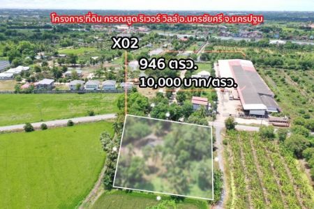 ขาย ที่ดิน แปลงสวย ติดถนนลาดยางโครงการ กรรณสูติ ริเวอร์ วิลล์ 946 ตร.วา มีสวนสาธารณะสวยๆใช้ร่วมกัน พื้นที่ เกือบ 10 ไร่ รูปที่ 1