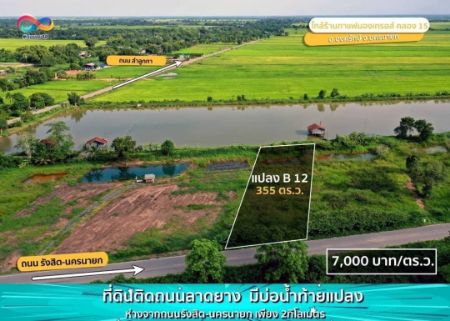 ขาย ที่ดิน พื้นที่สีเขียว วิวสวยคลอง 15 องครักษ์ 355 ตร.วา สดผ่อนคุยได้ทุกเงื่อนไข ดาวน์น้อยผ่อนนาน5ปี รูปที่ 1