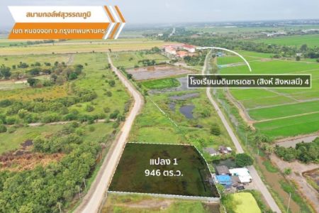ขาย ที่ดิน ทำเลศักยภาพสุวรรณภูมิ กอล์ฟ แอนด์ คันทรีคลับ 2 ไร่ 1 งาน 46 ตร.วา อยู่ในแหล่งความเจริญ รูปที่ 5