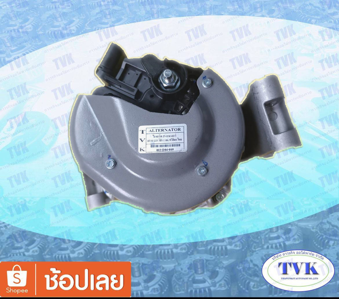 ไดชาร์ท Fเรอนเจอร์ BT50 LIN โปร 110A ฟรีล๊อกใหม่  รูปที่ 1