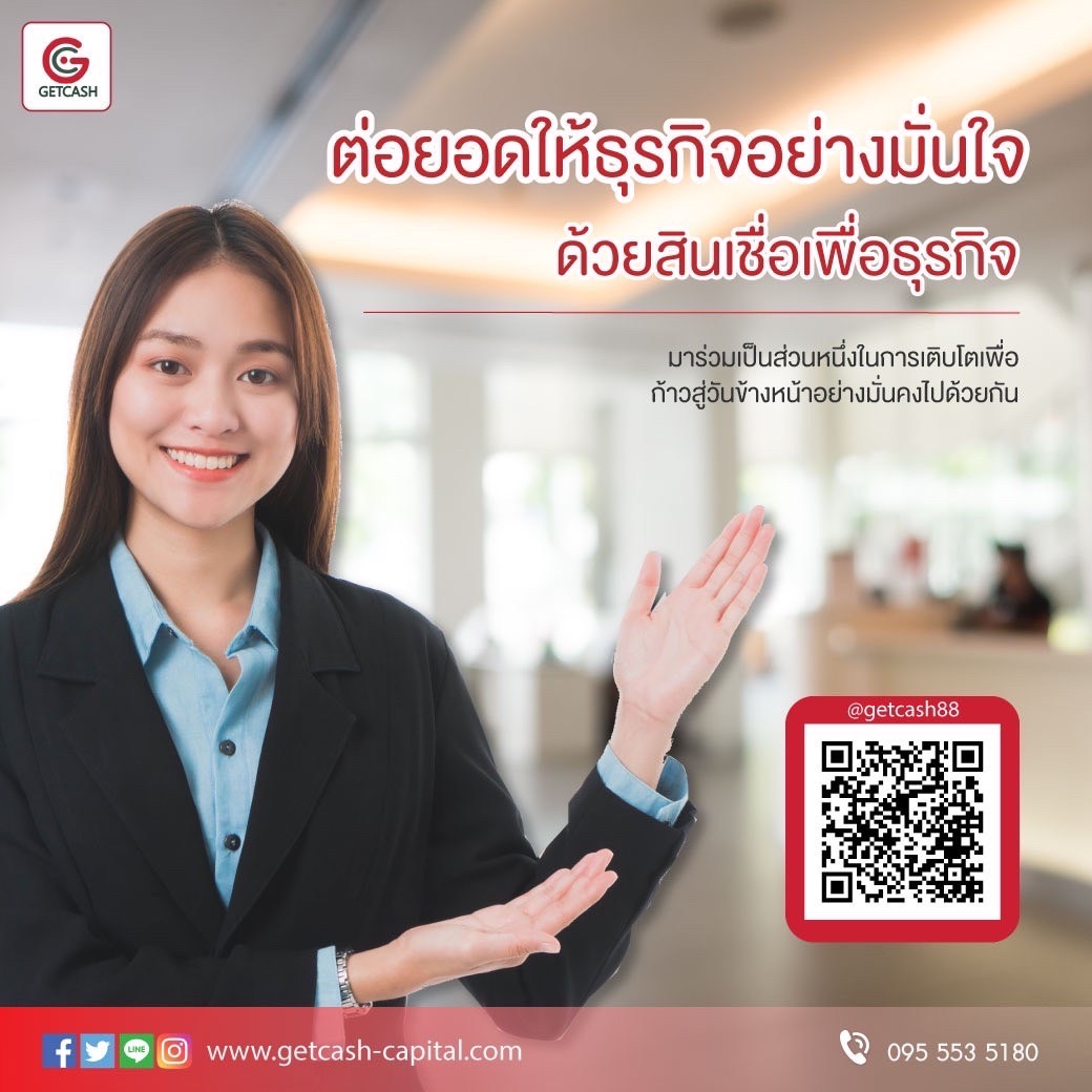 Getcash บริการด้านการเงิน รู้ผลไว โทร095-5535180 รูปที่ 1