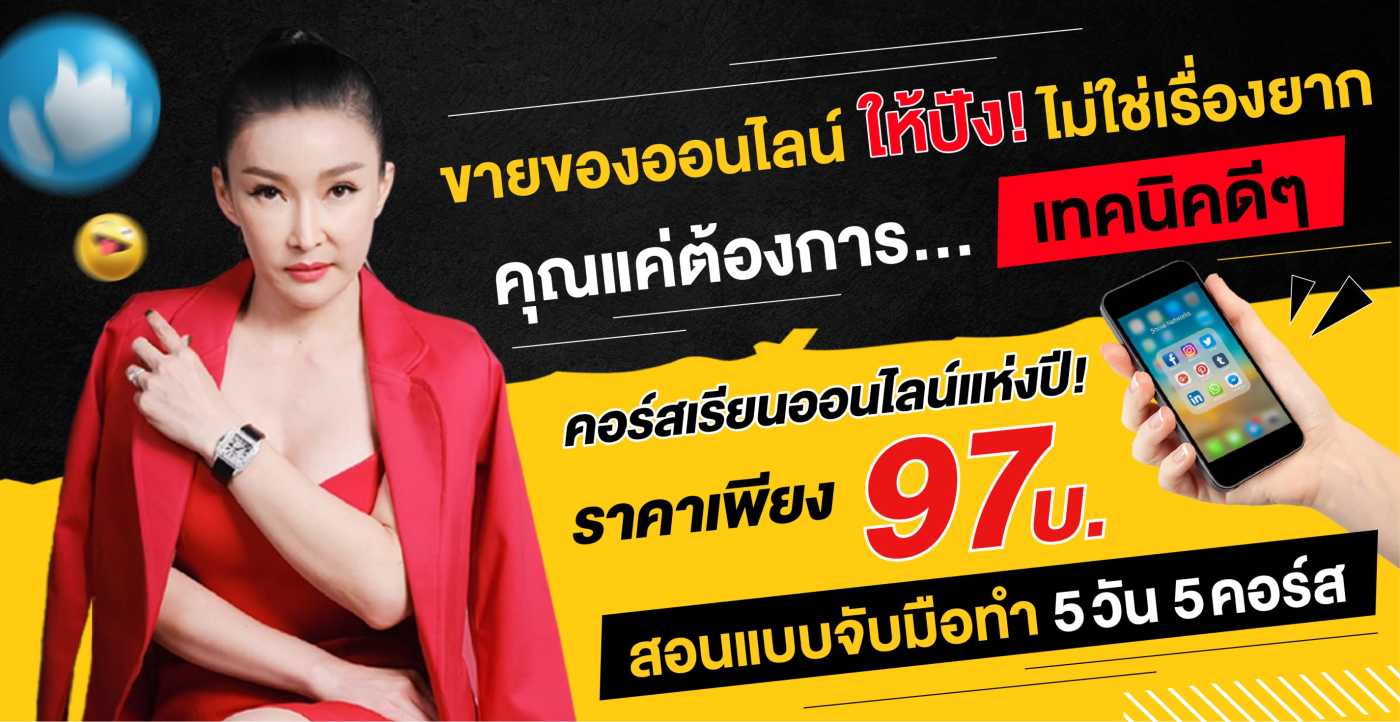 สอนขายของออนไลน์แบบมืออาชีพ แค่ 97 บาท 5วัน 5หลักสูตร 10ชม.  รับประกันความคุ้มค่า ขายรัวๆคอนเทนต์ปัง ตังค์มาไม่หยุด รูปที่ 1