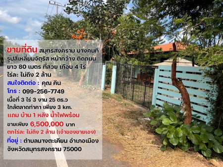ขายที่ดิน บางคนที สมุทรสงคราม รูปสี่เหลี่ยมจัตุรัส หน้ากว้างติดถนน ยาว80เมตร ที่สวย เกือบ4ไร่ ไร่ละไม่ถึง2ล้าน รูปที่ 2