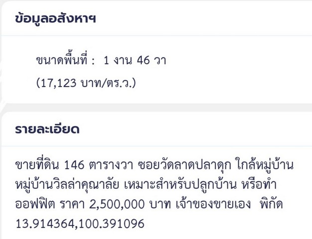 ขายที่ดิน ซอยวัดลาดปลาดุก 146 ตร.วา เหมาะปลูกบ้าน หรือสร้างออฟฟิต ราคาถูกกว่าราคาตลาด เจ้าของขายเอง รูปที่ 1