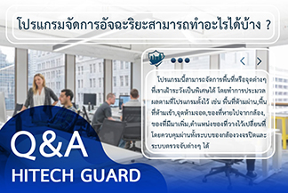 Q&A ถาม-ตอบ ระบบรักษาความปลอดภัย HitechGuard รูปที่ 1
