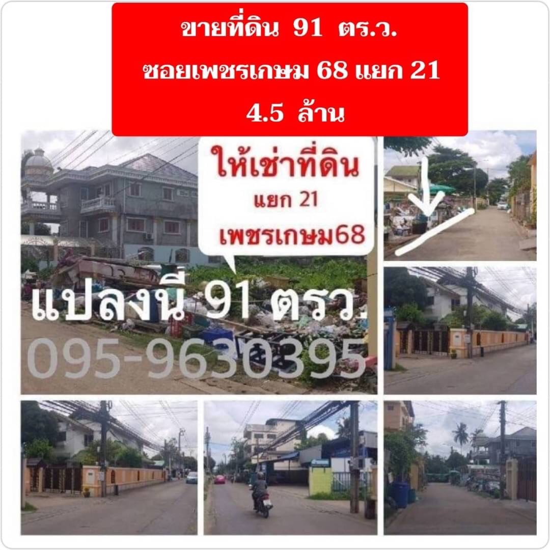 ขาย/ให้เช่าที่ดินเปล่า 91 ตรว. ซอยเพชรเกษม 68 แยก 21 บางแค เขตภาษีเจริญ กทม.   รูปที่ 1