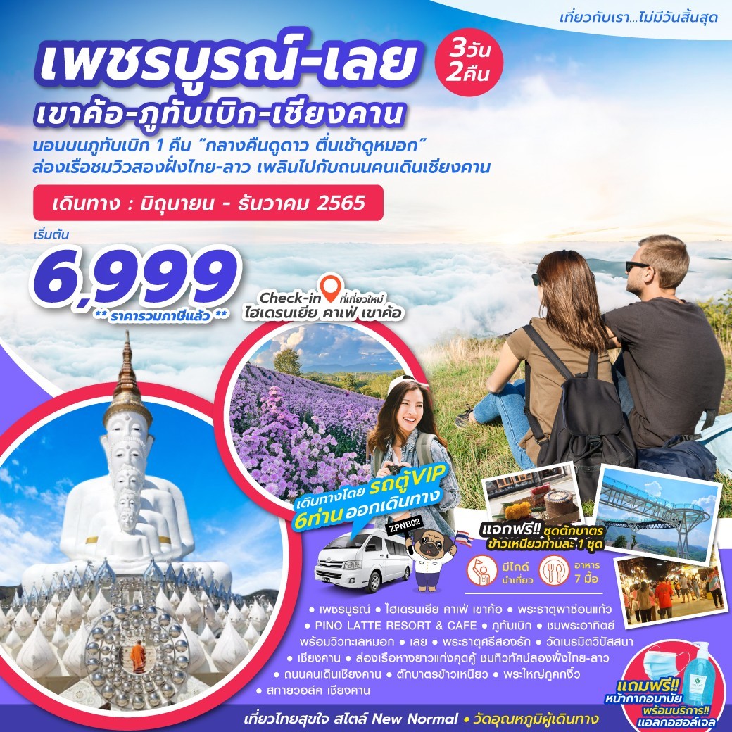 ทัวร์เพชรบูรณ์ - เลย รูปที่ 1