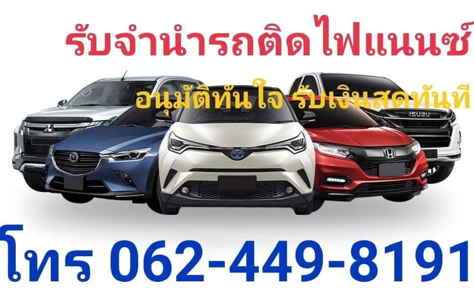 รับจำนำรถยนต์ติดไฟแนนซ์ โทร 0624498191 รูปที่ 2