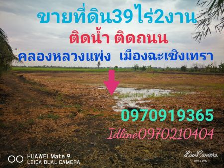 ขาย ที่ดิน ติดน้ำ ติดถนน บรรยากาศดี 39 ไร่ 2 งาน 23 ตร.วา คลองหลวงแพ่ง เมืองฉะเชิงเทรา รูปที่ 2