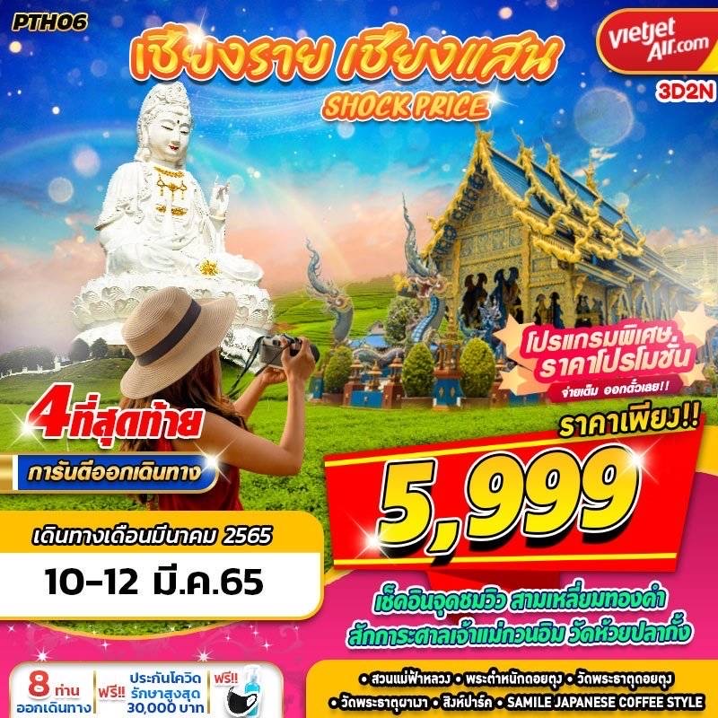 PTH06 VZ BKK เชียงราย เชียงแสน SHOCK PRICE 3วัน2คืน 🛫 VZ รูปที่ 1