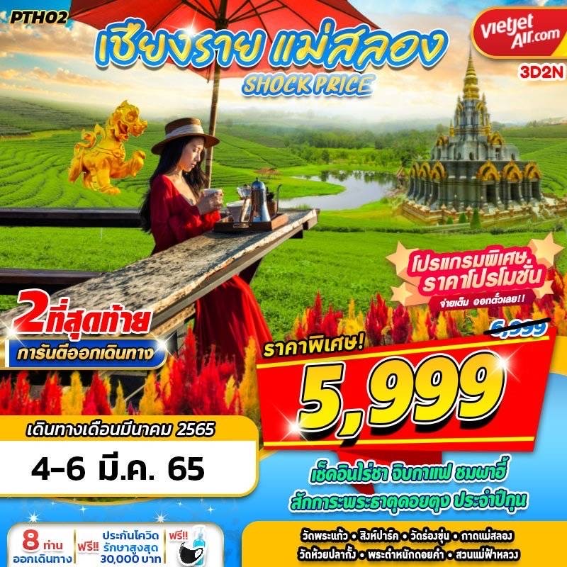 🌈 PTH02 VZ BKK เชียงราย แม่สลอง SHOCK PRICE 3วัน2คืน ✈️ สายการบิน Vietjet  รูปที่ 1