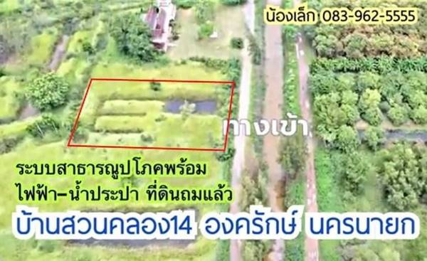 ขายที่ดิน บ้านสวนคลอง14 องครักษ์ นครนายก ระบบสาธารณูปโภคพร้อม ไฟฟ้า-น้ำประปา ที่ดินถมแล้ว รูปที่ 1