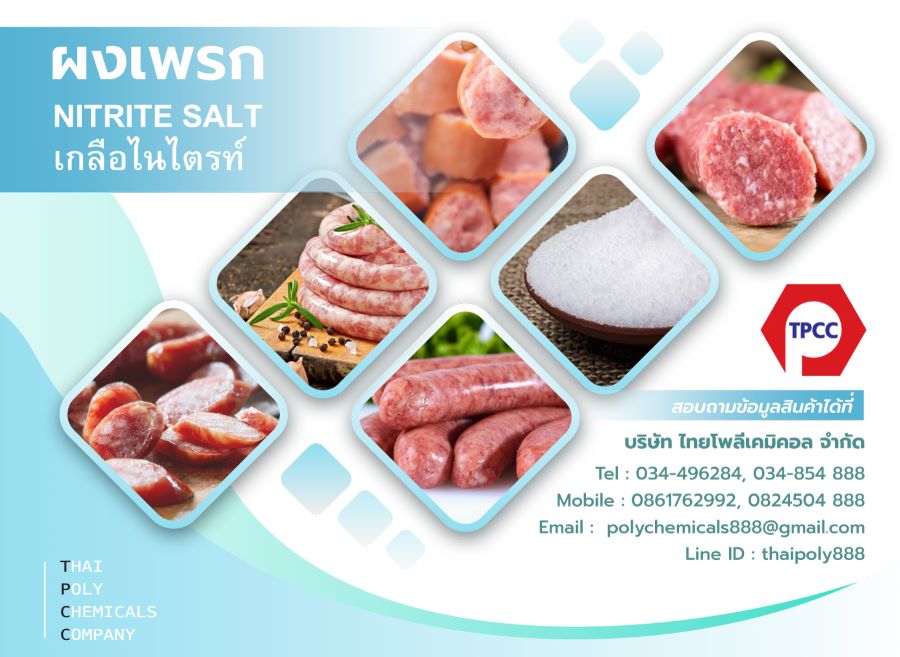 โซเดียมไนไตรท์, Sodium Nitrite, เกรดอาหาร, Food Grade, วัตถุเจือปนอาหาร, Food Additive รูปที่ 1