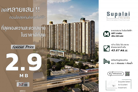 ขาย คอนโด 1 ห้องนอน Supalai Veranda รัชวิภา-ประชาชื่น 43.67 ตรม. ห้องทำเลดี ใกล้ MRT ราคาดีที่สุดในตึก รูปที่ 1