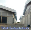 ให้เช่า โกดัง บางชัน คลองสามวา 425-850 ตรม. 106.25-212.5 ตร.วา