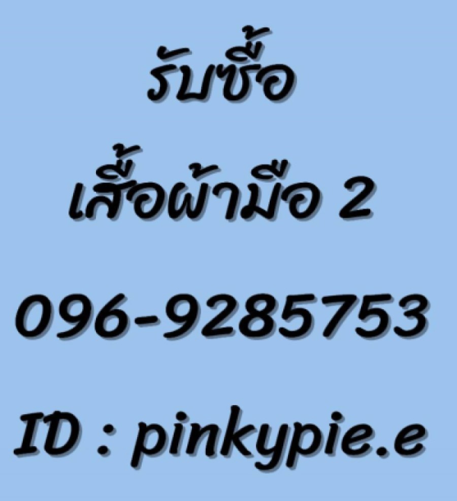 รับซื้อเสื้อผ้ามือสองให้ราคาสูงติดต่อมาได้เลยค่ะ รับซื้อถึงที่ค่ะ รูปที่ 2
