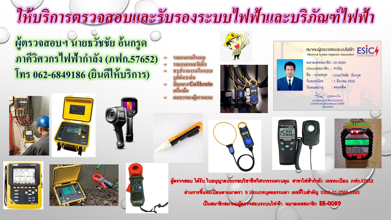 บริการตรวจสอบและรับรองระบบไฟฟ้าและบริภัณฑ์ไฟฟ้า รูปที่ 1