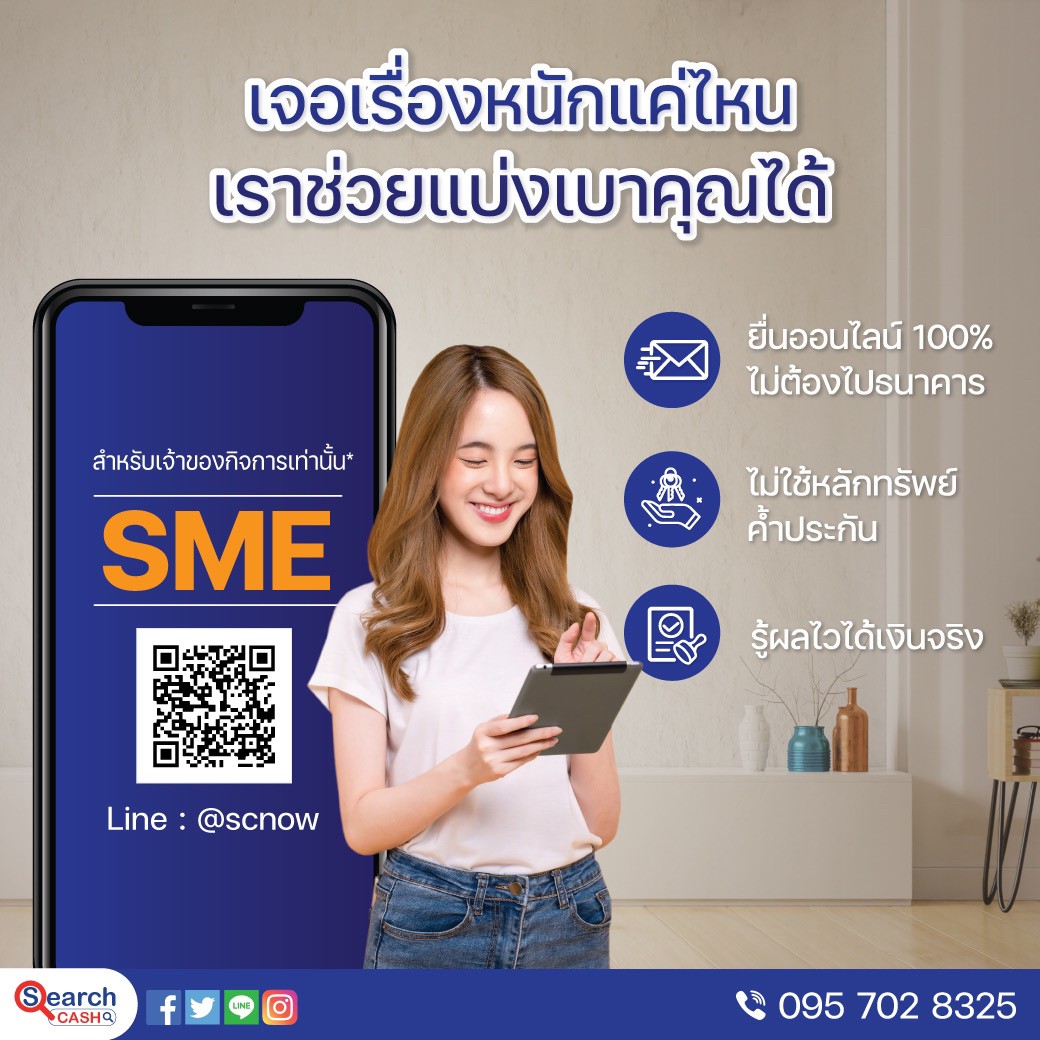 สินเชื่อเพื่อธุรกิจ สินเชื่อเงินด่วน สินเชื่อSME เงินทุน โทร 095-7028325 รูปที่ 1