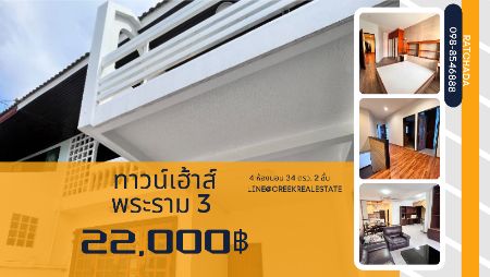 ให้เช่า ทาวน์โฮม ยินดีต้อนรับ สัตว์เลี้ยง
 [ Pet Friendly Town home ] พระราม 3  บางคอแหลม รูปที่ 1