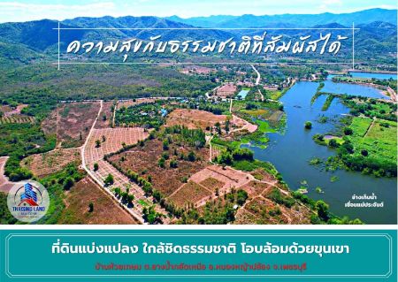 ขาย ที่ดิน แบ่งขายใกล้ชิดธรรมชาติ Thaisino Land หนองหญ้าปล้อง 10 ไร่ วิวเขื่อนแม่ประจันต์ ภูเขาล้อมลอบ360องศา รูปที่ 2