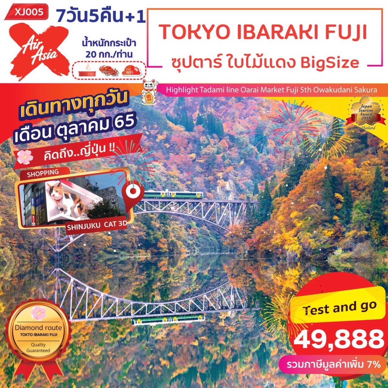 XJ005_TOKYO IBARAKI FUJI 7D5N ซุปตาร์ ใบไม้แดง Big Size 7D5N_เริ่มต้น 49,888. รูปที่ 1