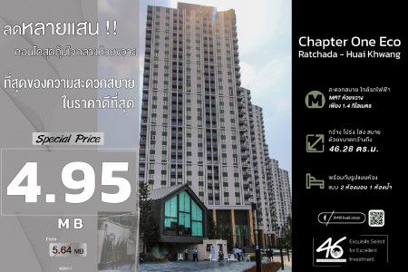 ขาย คอนโด 2 นอน Chapter One Eco รัชดา-ห้วยขวาง 46.28 ตรม. ราคาดีที่สุดในตึก รูปที่ 1