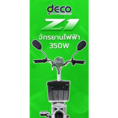 จักรยานไฟฟ้า Deco รุ่น Z1 แบตเตอรี่ลิเธียม ระบบ Quick charge รับประกันนาน 3 ปี