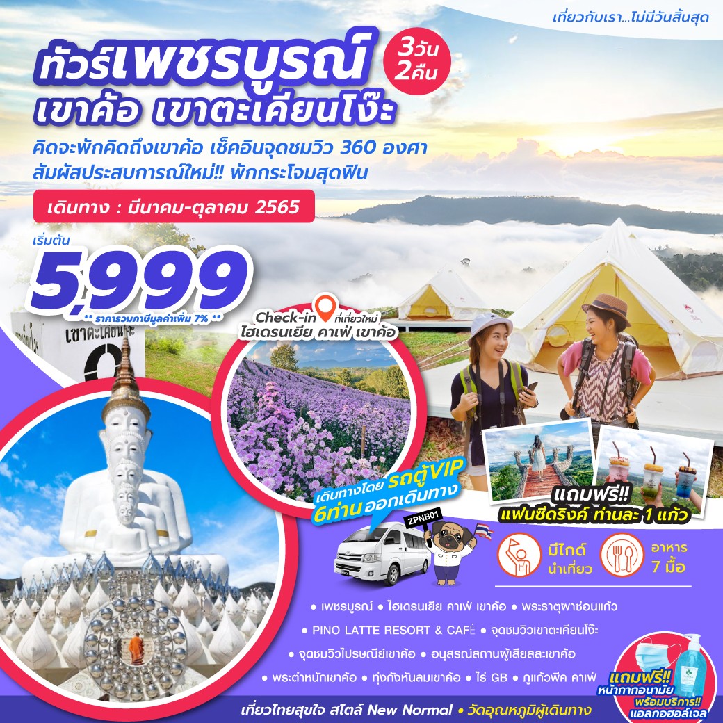 ทัวร์เพชรบูรณ์ รูปที่ 1