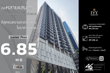 ขาย คอนโด 1 ห้องนอน ขนาดใหญ่ Ivy Ampio รัชดา - พระราม 9 45 ตรม. ห้้องชั้นสูง วิวโล่ง ขายขาดทุน รูปที่ 1