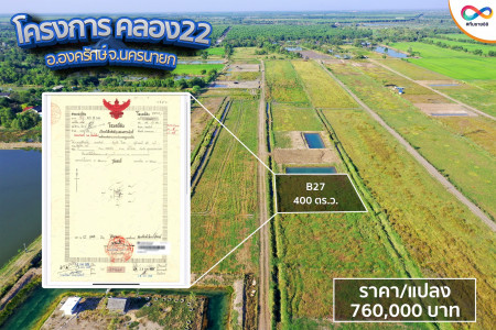 ขาย ที่ดิน โฉนดครุฑแดง พร้อมโอนคลอง22 องครักษ์ 1 ไร่ ราคาพิเศษ ตรว.ล่ะ 1900บาท รูปที่ 3