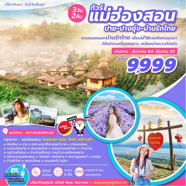 📍 ZMSN02: ทัวร์แม่ฮ่องสอน ปาย-ปางอุ๋ง-บ้านรักไทย 3วัน 2คืน  ✈️เดินทางโดยสายการบิน THAI VIETJETQ รูปที่ 1