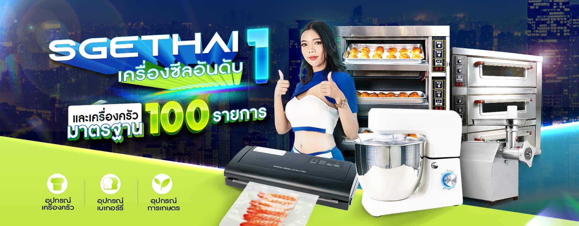 ขาย เครื่องซีลสูญญากาศ เครื่องสุญญากาศ เครื่องซีลถุงสูญญากาศ SGETHAI  รูปที่ 4