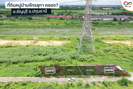 ขาย ที่ดิน ทำเลดี ฟรีค่าโอน หมู่บ้านจักรสุภา คลอง7 1 ตร.วา ขายสด 2แปลงสุดท้าย รูปที่ 4