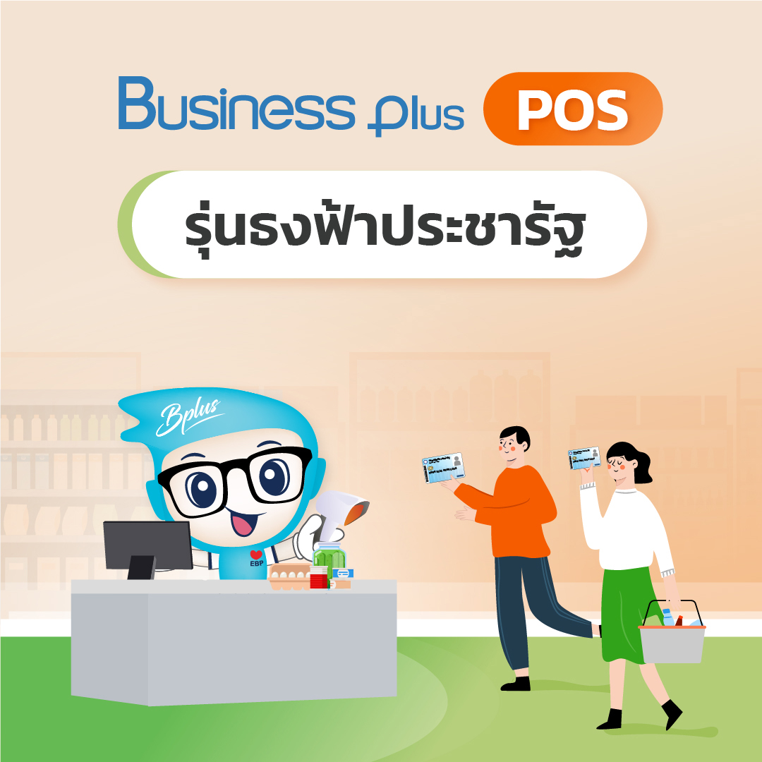 Business Plus POS รุ่นธงฟ้าประชารัฐ รูปที่ 1