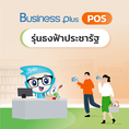 Business Plus POS รุ่นธงฟ้าประชารัฐ