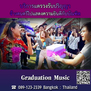 ดนตรีเซอร์ไพรส์ รับปริญญา งานวันเกิด แห่รับปริญญา