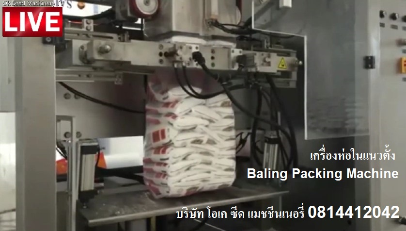 ขายเครื่องบรรจุถุงเล็กในถุงใหญ่ เครื่องห่อในแนวตั้ง Baling Packing Machine โทร 0814412042 คลิ๊ก https://youtu.be/Z2hD9AdOl_M รูปที่ 1