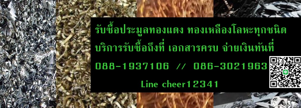รับซื้อของเก่า รับซื้อทองแดง รับซื้อทองเหลือง  รูปที่ 6
