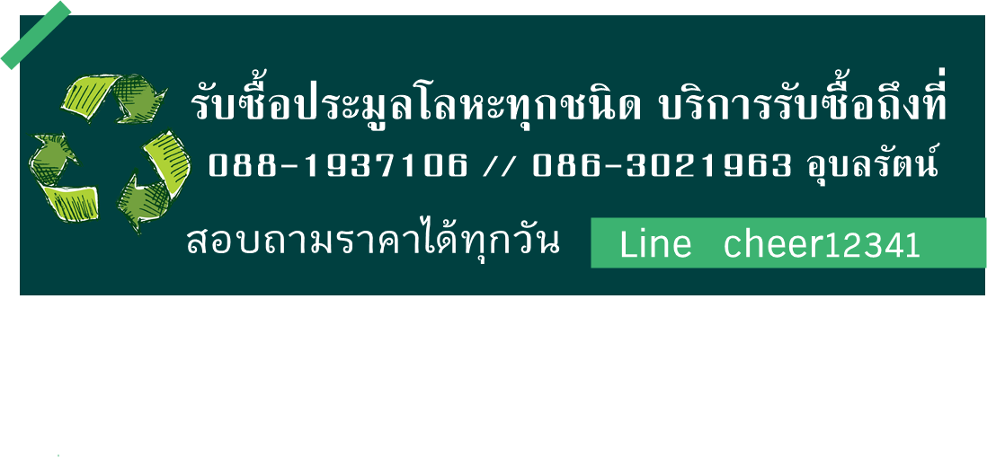 รับซื้อของเก่า รับซื้อทองแดง รับซื้อทองเหลือง ราคาสูง รูปที่ 6
