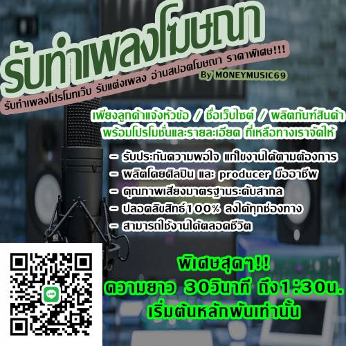 รับทำเพลงโฆษณา โปรโมทเว็บ ราคาพิเศษ!!!   รูปที่ 6