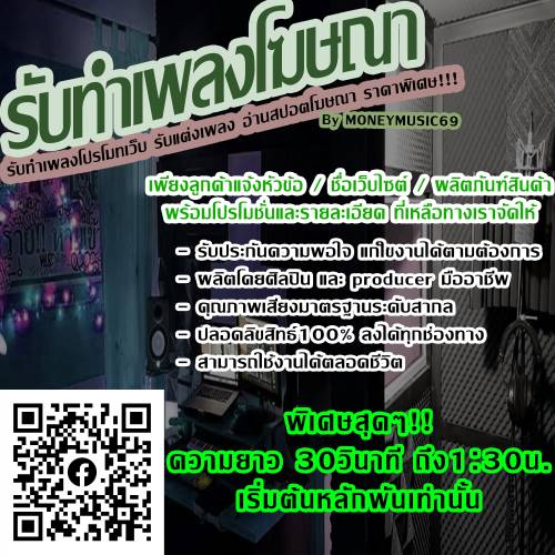 รับทำเพลงโฆษณา โปรโมทเว็บ ราคาพิเศษ!!!   รูปที่ 3