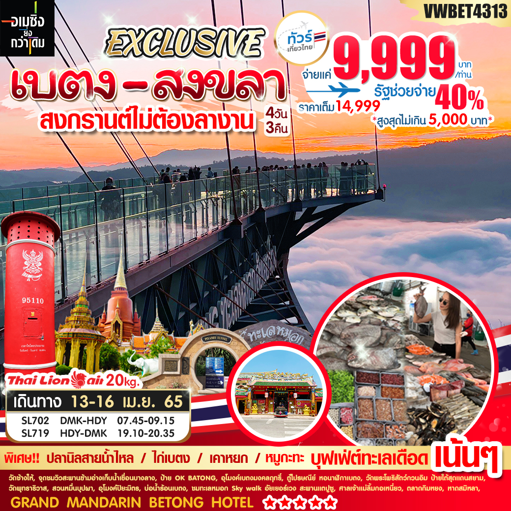 ทัวร์เบตง - สงขลา  4 วัน 3 คืน รูปที่ 1