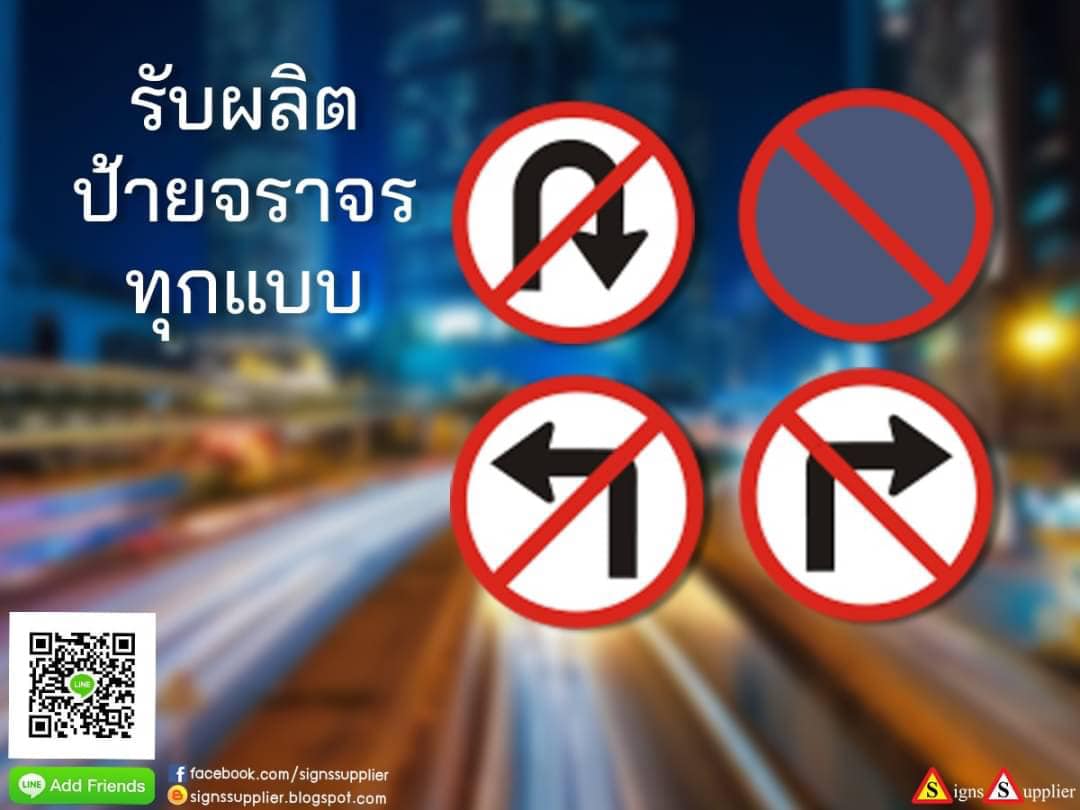 รับผลิตป้ายจราจรทุกแบบ รูปที่ 1